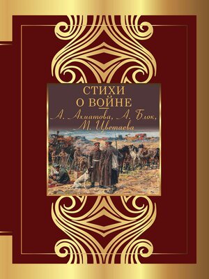 cover image of Стихи о войне